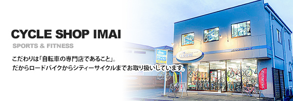 茨城県の自転車専門店 サイクルショップイマイ