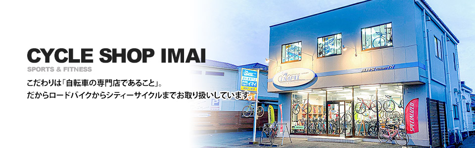 茨城県の自転車専門店「サイクルショップイマイ」