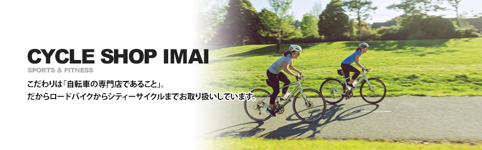 茨城県の自転車専門店「サイクルショップイマイ」