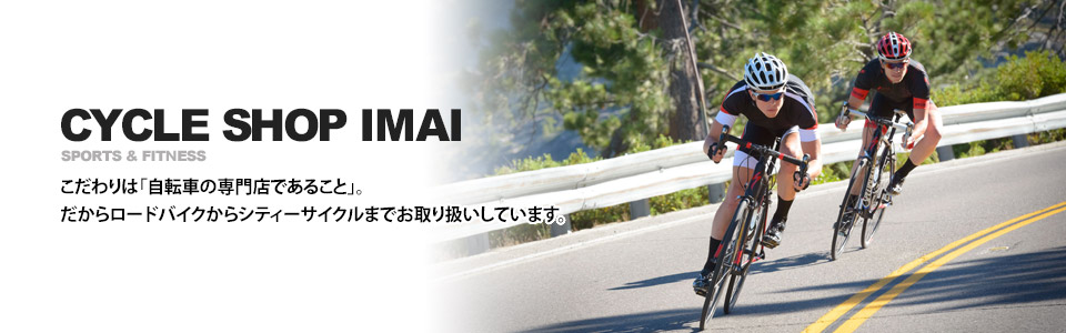 茨城県の自転車専門店「サイクルショップイマイ」
