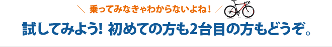 試してみよう！初めての方も2台目の方もどうぞ。