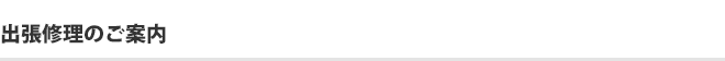 出張修理のご案内