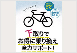 自転車の選び方