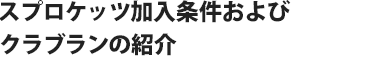 スプロケッツ加入条件およびクラブランの紹介